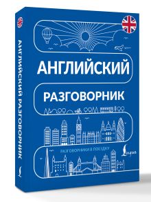 Английский разговорник