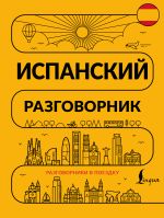 Испанский разговорник