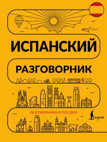 Испанский разговорник