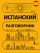 Испанский разговорник