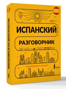 Испанский разговорник