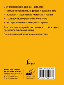 Испанский разговорник