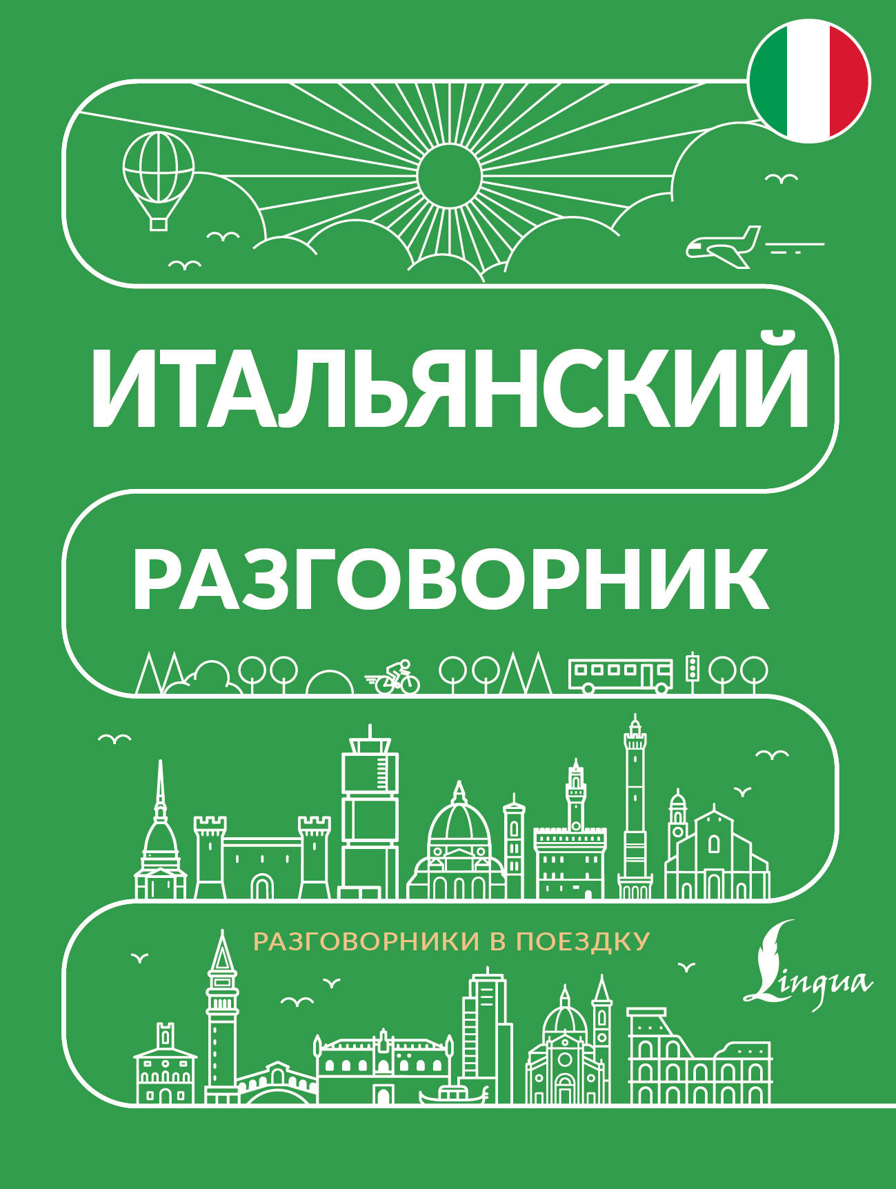  Итальянский разговорник - страница 0