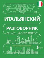 Итальянский разговорник