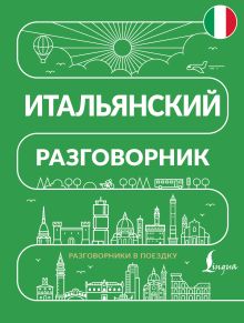 Итальянский разговорник