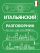Итальянский разговорник