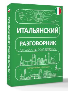 Итальянский разговорник