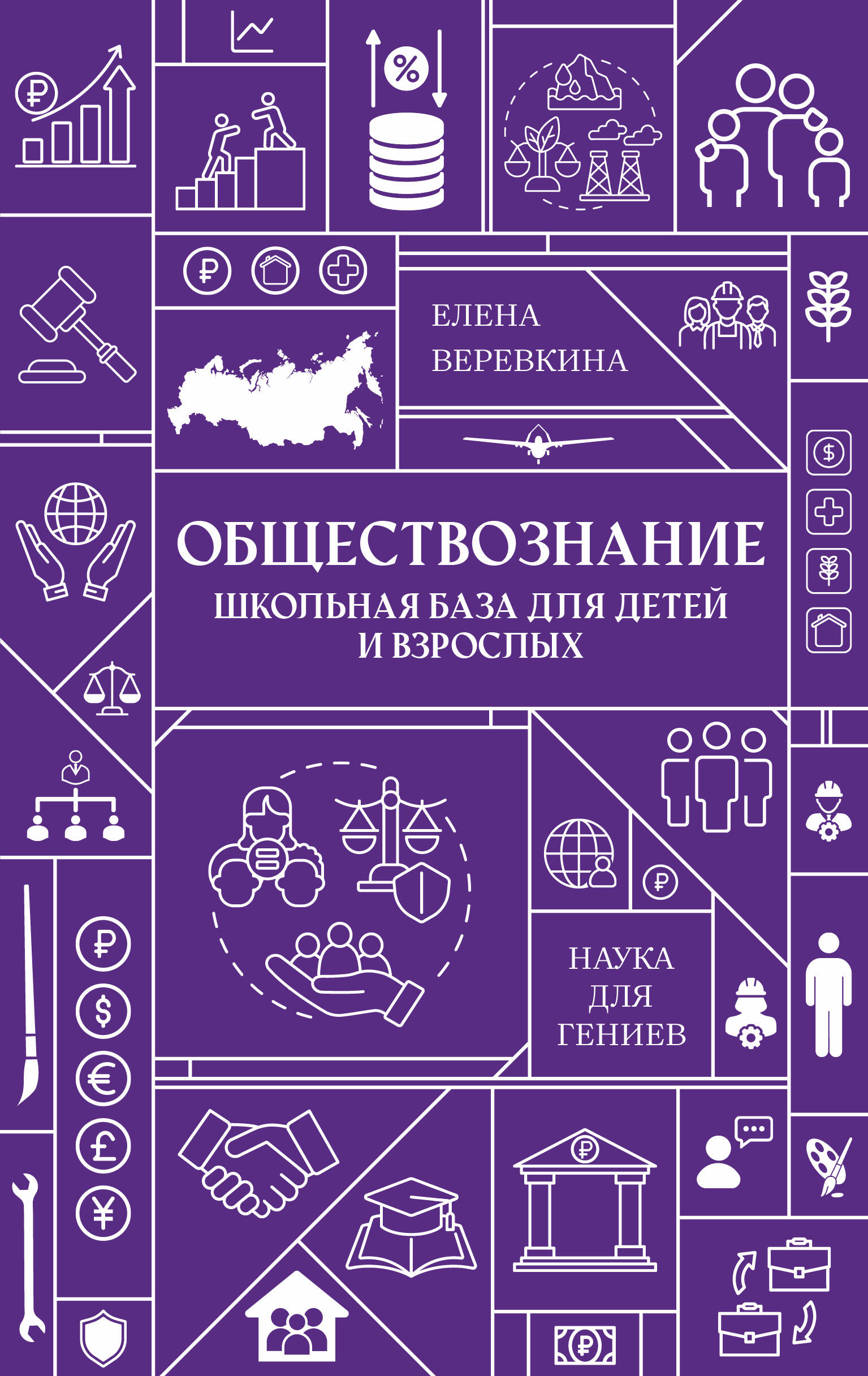 Елена Веревкина   Обществознание. Школьная база для детей и взрослых - страница 0