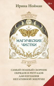 Магические чистки. Самый полный сборник обрядов и ритуалов для изгнания негативной энергии