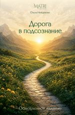 Дорога в подсознание. Обновленное издание