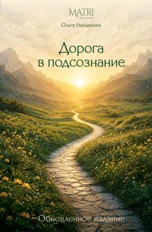 Дорога в подсознание. Обновленное издание