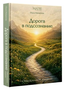 Дорога в подсознание. Обновленное издание