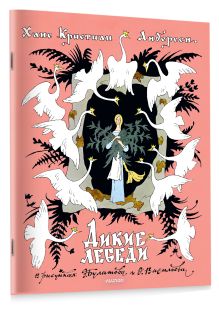 Дикие лебеди. Рисунки Э. Булатова, О. Васильева