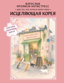 Взрослые прописи-антистресс. Для тех, кто устал и хочет уюта. Исцеляющая Корея