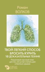 Твой легкий способ бросить курить: 10 доказательных техник. Пошаговый научный план для тех, кто устал считать дни и бояться срывов