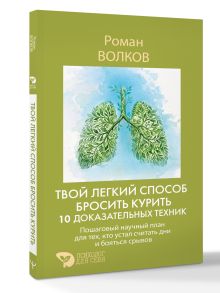 Твой легкий способ бросить курить: 10 доказательных техник. Пошаговый научный план для тех, кто устал считать дни и бояться срывов