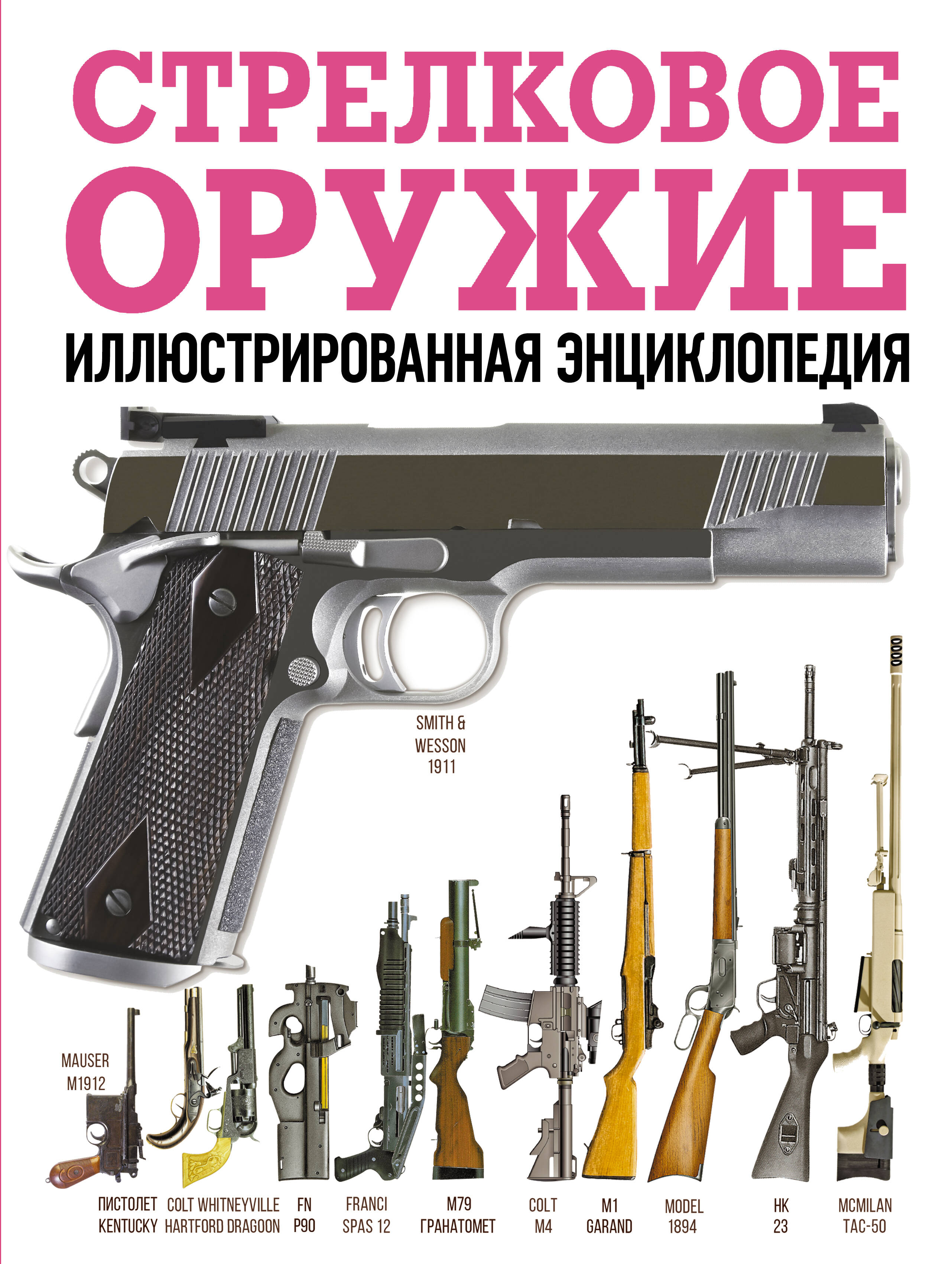  Стрелковое оружие. Иллюстрированная энциклопедия - страница 0