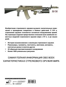 Стрелковое оружие. Иллюстрированная энциклопедия