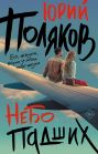 Небо падших
