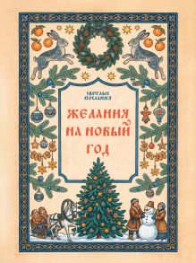 Желания на Новый Год