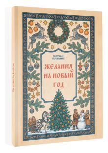 Желания на Новый Год