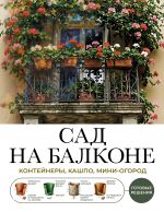 Сад на балконе. Готовые решения: контейнеры, кашпо, мини-огород