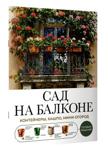Сад на балконе. Готовые решения: контейнеры, кашпо, мини-огород