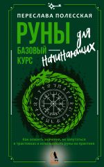 Руны — базовый курс для начинающих. Как освоить значения, не запутаться в трактовках и использовать руны на практике