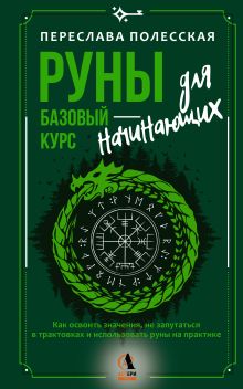 Руны — базовый курс для начинающих. Как освоить значения, не запутаться в трактовках и использовать руны на практике