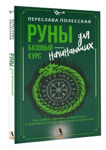 Руны — базовый курс для начинающих. Как освоить значения, не запутаться в трактовках и использовать руны на практике