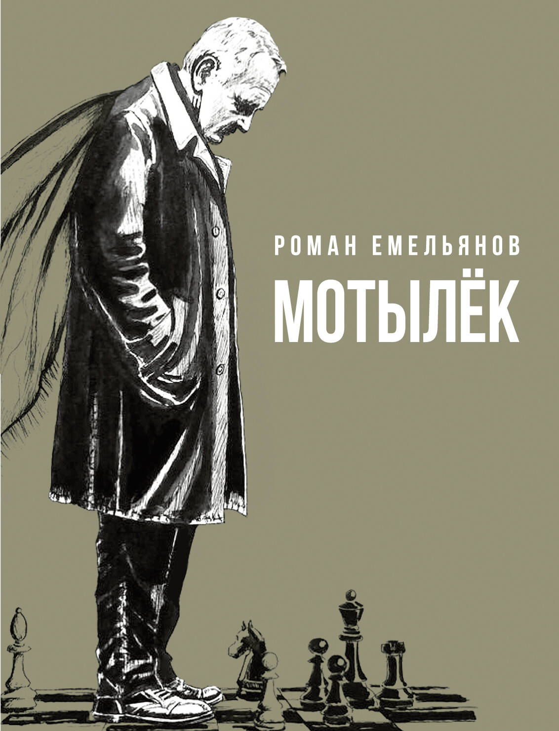 Емельянов Роман Александрович Мотылек - страница 0