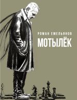 Мотылек