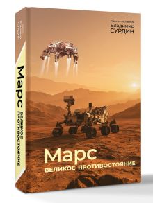 Марс: великое противостояние