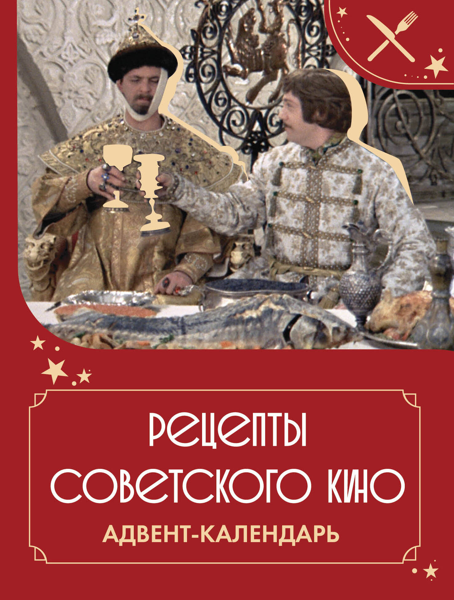 <не указано> Рецепты советского кино. Адвент-календарь - страница 0