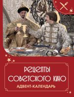 Рецепты советского кино. Адвент-календарь