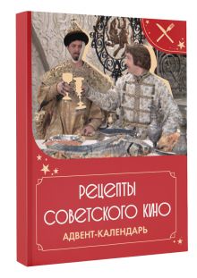 Рецепты советского кино. Адвент-календарь