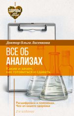 Все об анализах: какие и зачем, как готовиться и сдавать, расшифровки и пояснения. Чек-ап вашего здоровья. 2-е издание
