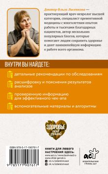 Все об анализах: какие и зачем, как готовиться и сдавать, расшифровки и пояснения. Чек-ап вашего здоровья. 2-е издание