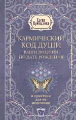 Кармический код души. Ваши энергии по дате рождения и практики для их исцеления
