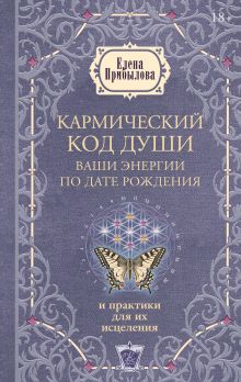 Кармический код души. Ваши энергии по дате рождения и практики для их исцеления