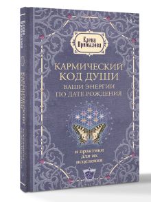 Кармический код души. Ваши энергии по дате рождения и практики для их исцеления