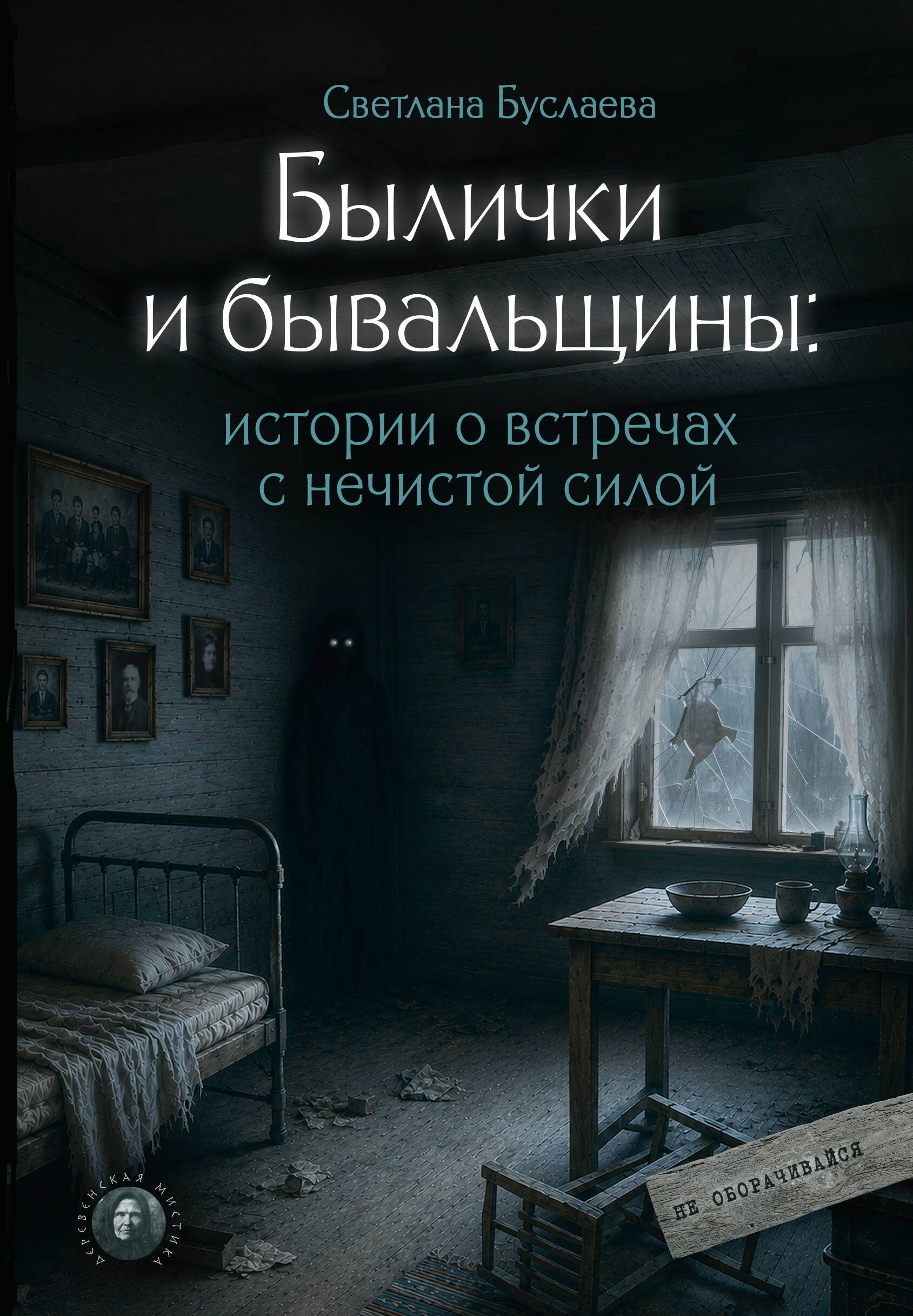 Буслаева Светлана Владимировна Былички и бывальщины: истории о встречах с нечистой силой - страница 0
