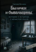 Былички и бывальщины: истории о встречах с нечистой силой