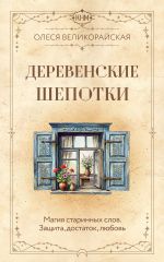 Деревенские шепотки. Магия старинных слов. Защита, достаток, любовь