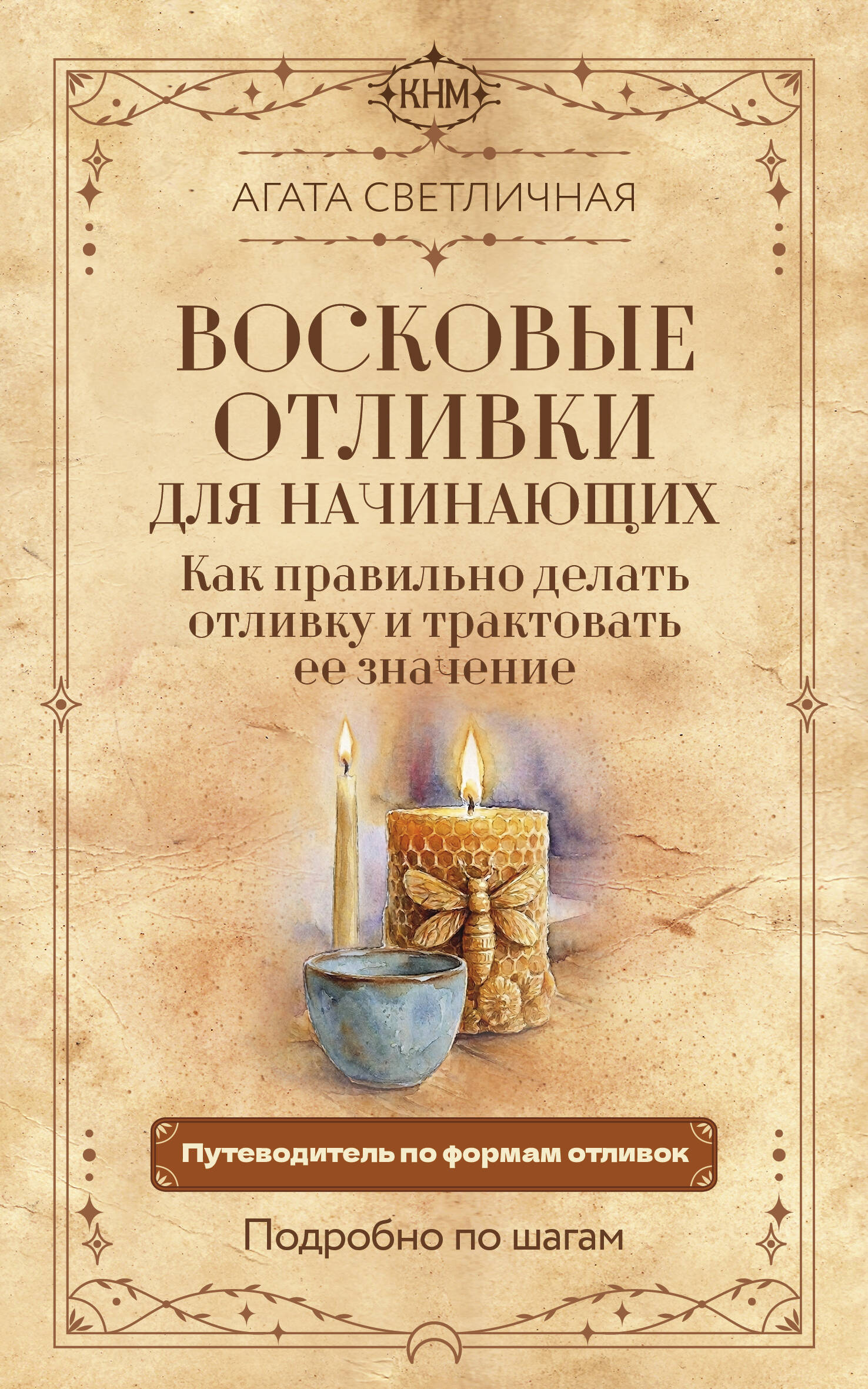 Светличная Агата  Восковые отливки для начинающих. Как правильно делать отливку и трактовать ее значение. Подробно по шагам - страница 0