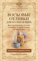 Восковые отливки для начинающих. Как правильно делать отливку и трактовать ее значение. Подробно по шагам