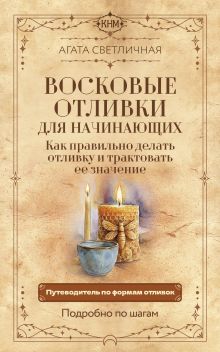 Восковые отливки для начинающих. Как правильно делать отливку и трактовать ее значение. Подробно по шагам