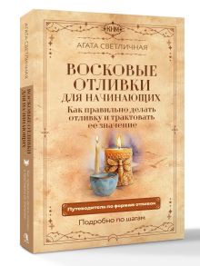 Восковые отливки для начинающих. Как правильно делать отливку и трактовать ее значение. Подробно по шагам