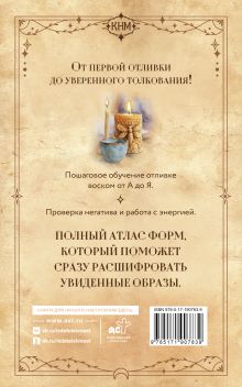 Восковые отливки для начинающих. Как правильно делать отливку и трактовать ее значение. Подробно по шагам