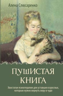 Пушистая книга. Хвостатая психотерапия для уставших взрослых, которым нужно вернуть веру в чудо